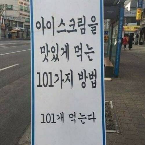 아이스크림을 맛있게 먹는 101가지 방법.jpg