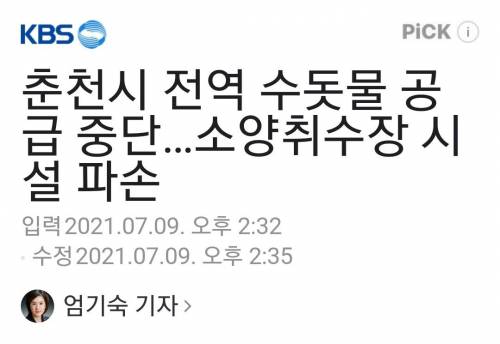 [스압] 수도 대란 일어난 춘천시.jpg