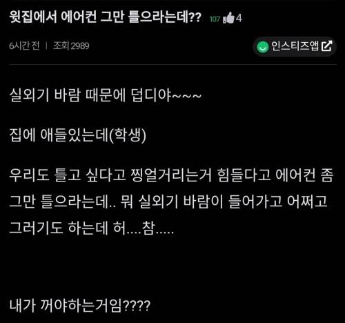 "에어컨 틀지 말라고 경고 받았어..."