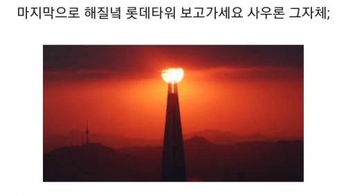 [스압] 날씨 좋으면 북한에서도 보인다는 롯데타워.jpg