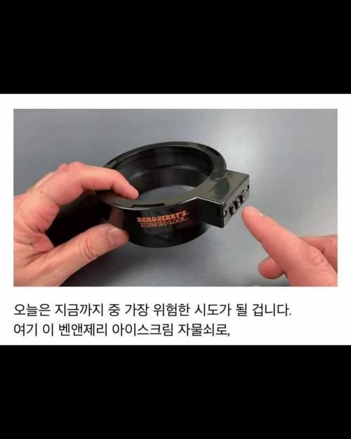 자물쇠로 와이프의 아이스크림을 잠궈보았다.