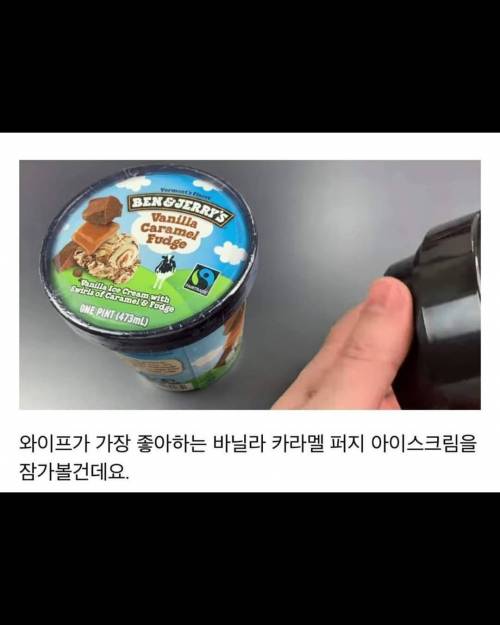 자물쇠로 와이프의 아이스크림을 잠궈보았다.