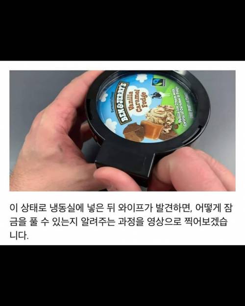 자물쇠로 와이프의 아이스크림을 잠궈보았다.