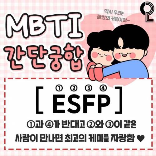 5초만에 알아보는 mbti 간단 궁합 ?