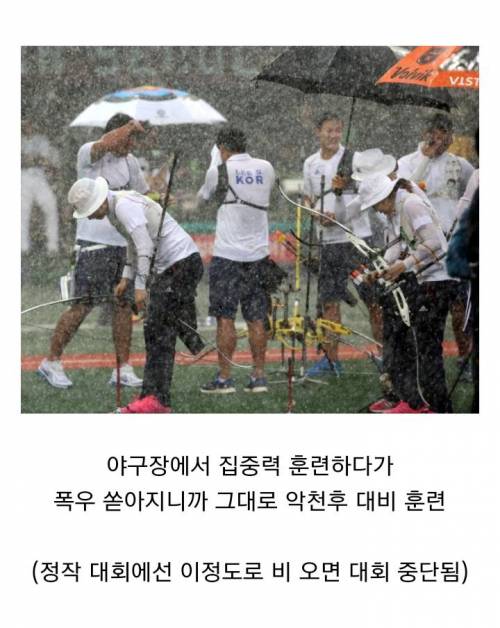 한국 양궁의 미친듯한 훈련 방법.jpg