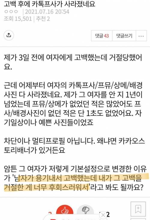 고백 후에 카톡 프사가 사라졌네요.pann