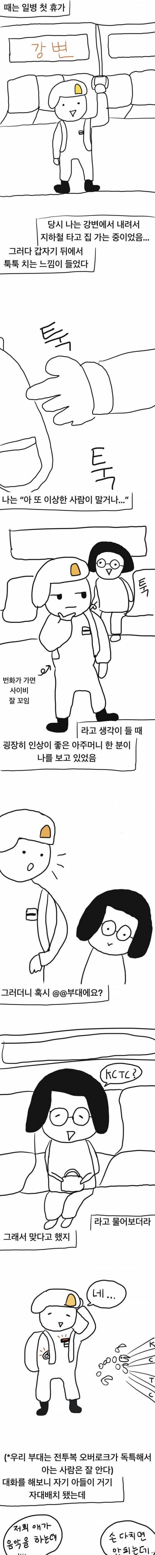 [스압] 지하철에서 모르는 아주머니한테 2만원 받은 썰.manhwa