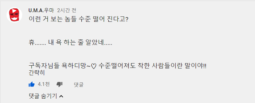 자기 구독자가 수준 낮다는 악플을 본 유튜버반응.jpg