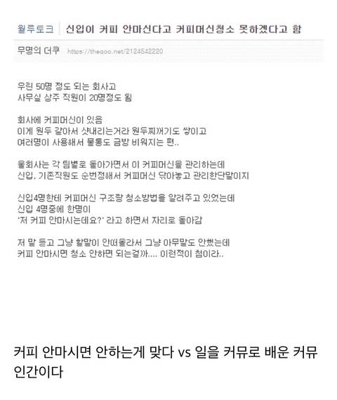 신입이 커피 안마신다고 커피머신청소 못하겠다고 함