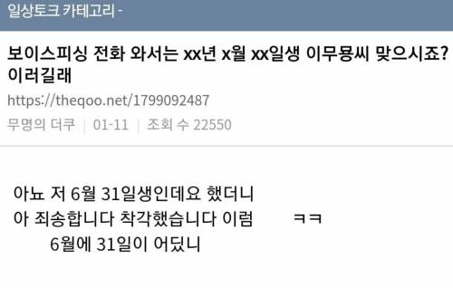 나 보이스피싱 전화 왔는데 생년월일 대면서..