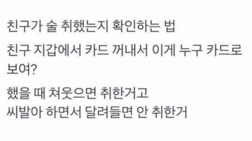 친구 술 취했는지확인하는 방법.jpg
