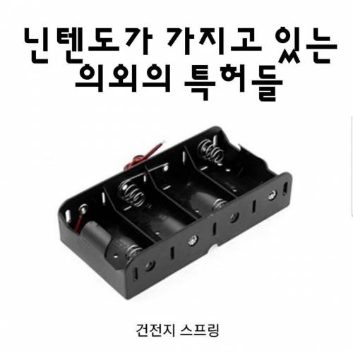 닌텐도가 가진 의외의 특허들.jpg