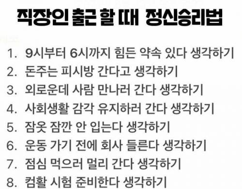 직장인들 출근할 때 정신승리법.jpg