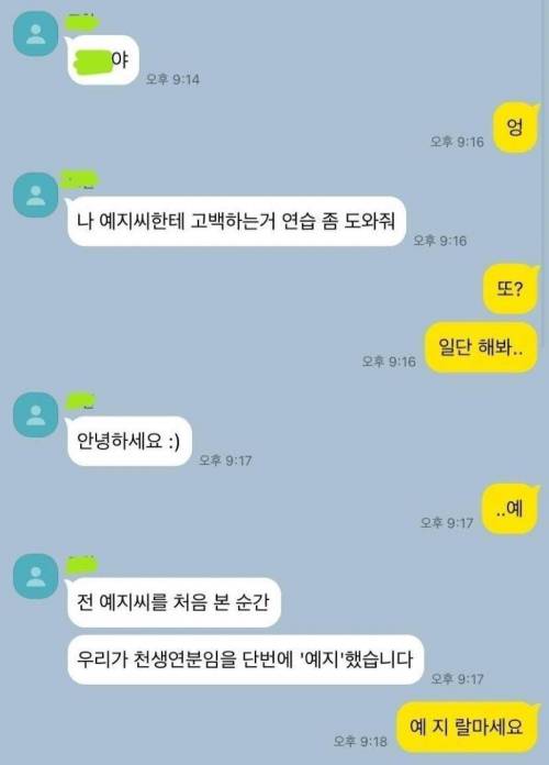 "나 예지씨한테 고백하는거 연습 좀 도와줘".jpg