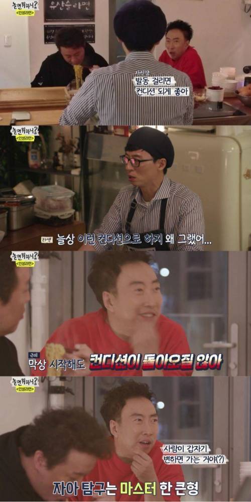 놀뭐 한 회 출연에 명언 쏟아놓고 간 컨디션박
