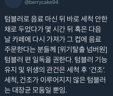 사실 텀블러 씻고 중요한건 ‘건조’