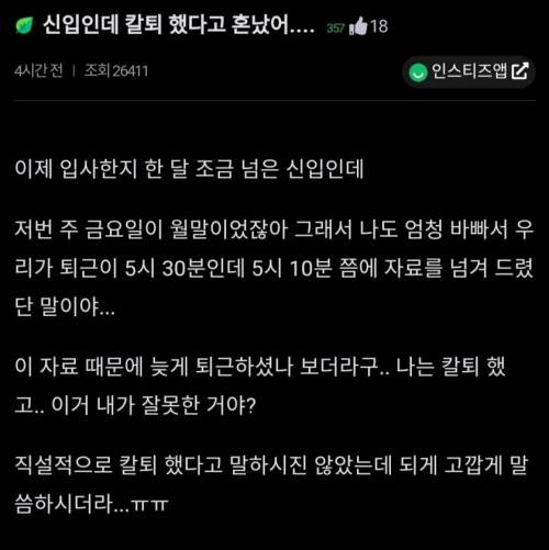 "신입사원 칼퇴했다고 혼났어...".jpg