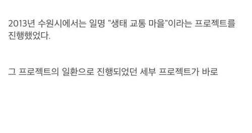 한 달 동안은 자전거 천국이었던 수원시 이야기.jpg