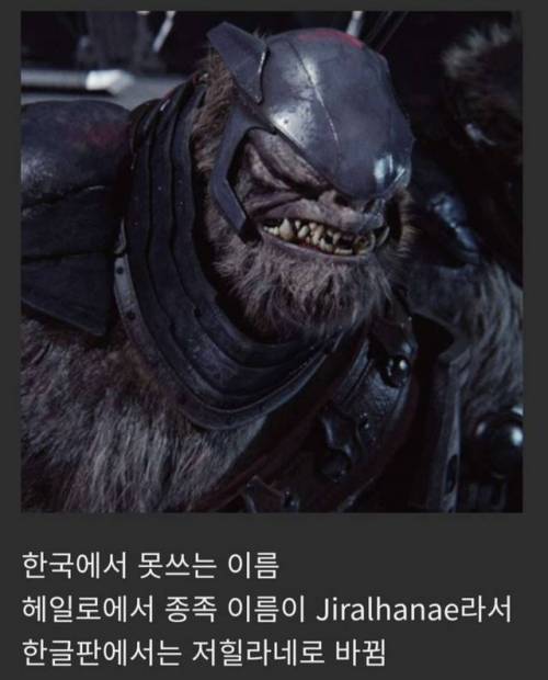 한국에서 이름이 바뀐 게임 캐릭터