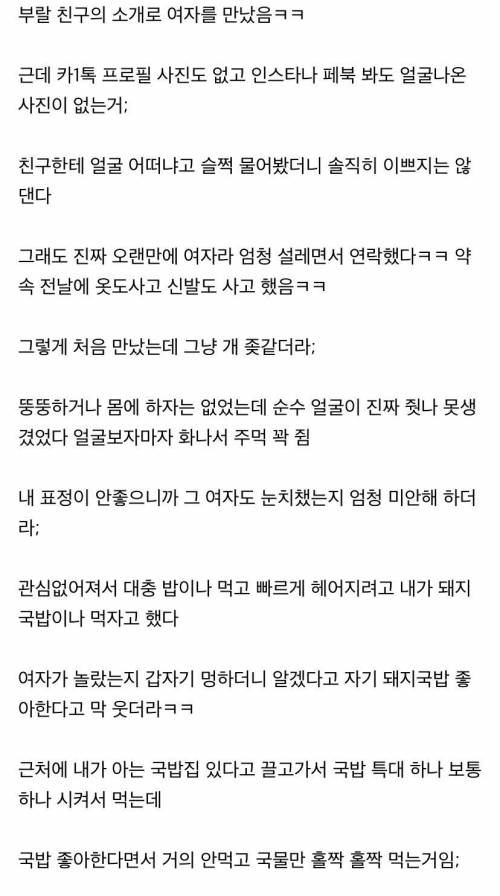 못생긴 여자랑 소개팅했던 썰.jpg