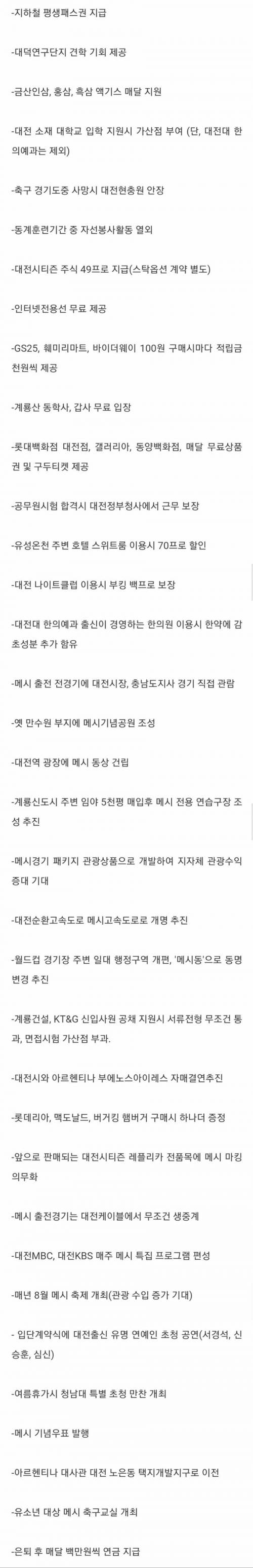 [스압] 메시 대전시티즌 입단시 제공되는 혜택.jpg