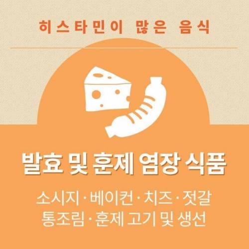알레르기로 발전하는 히스타민이 많은 음식.jpg