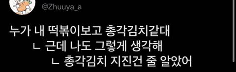 누가 내 떡볶이보고 총각김치같대....
