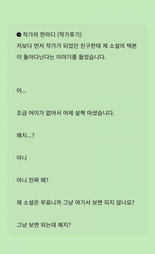 자기 소설의 텍본이 돌아다니는걸 본 작가.jpg