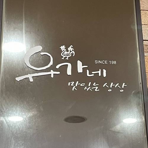 삼국시대부터 운영해 온 닭갈비집