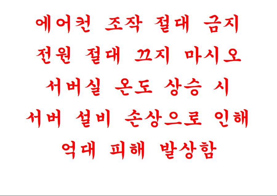 국내 서버실 에어컨, 공조기, 항온항습기에 붙어있는 흔한 문구