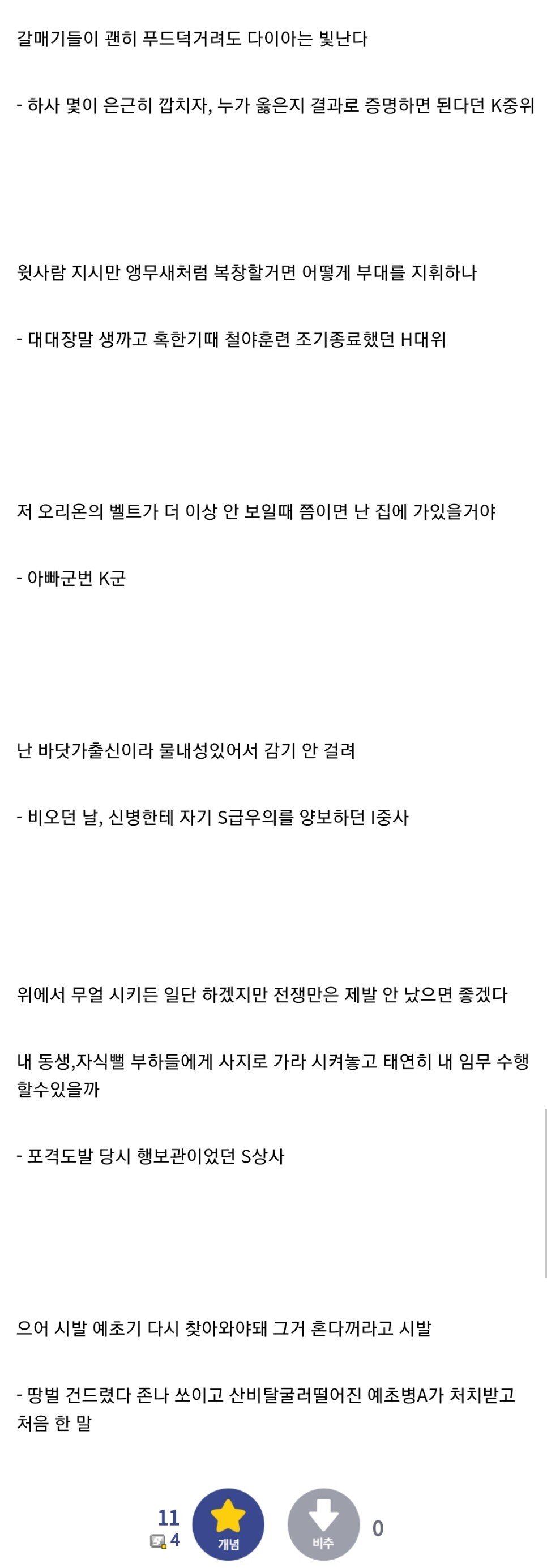 군대에서 들은 감성터지는 발언들.jpg