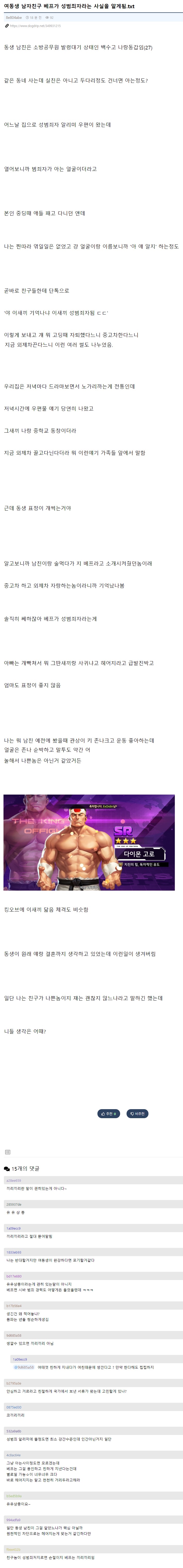 동생 남친 베프가 성범죄자라는 사실을 알게된 유저.jpg