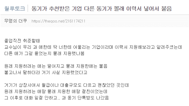 동기가 추천받은 기업 절친이 몰래 이력서 넣어서 붙음