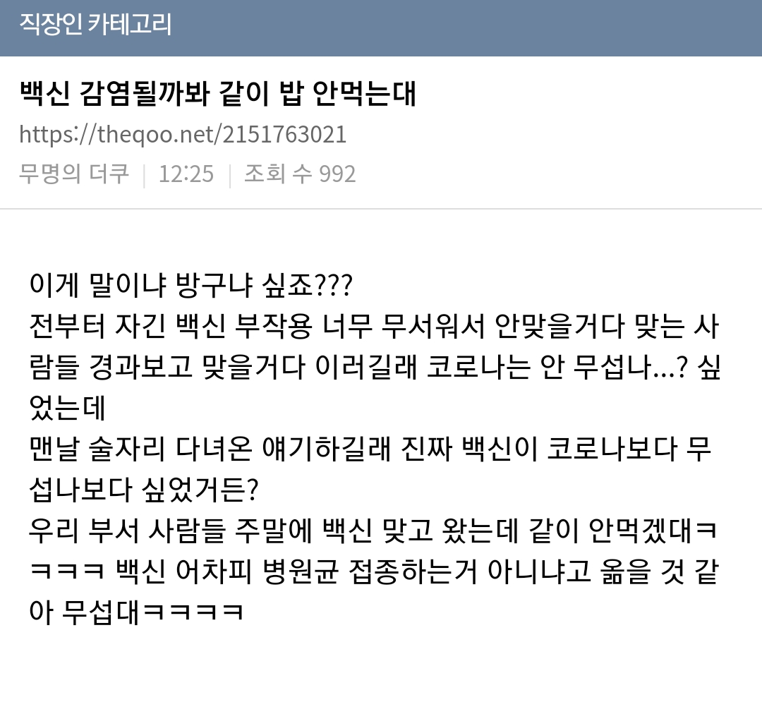 백신 감염될까봐 밥 같이 안 먹는 직장 동료