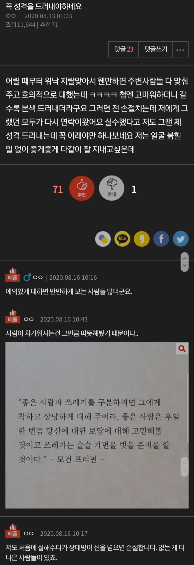 좋은 사람과 쓰레기를 구분하려면, 그에게 착하고 상냥하게 대해주어라.