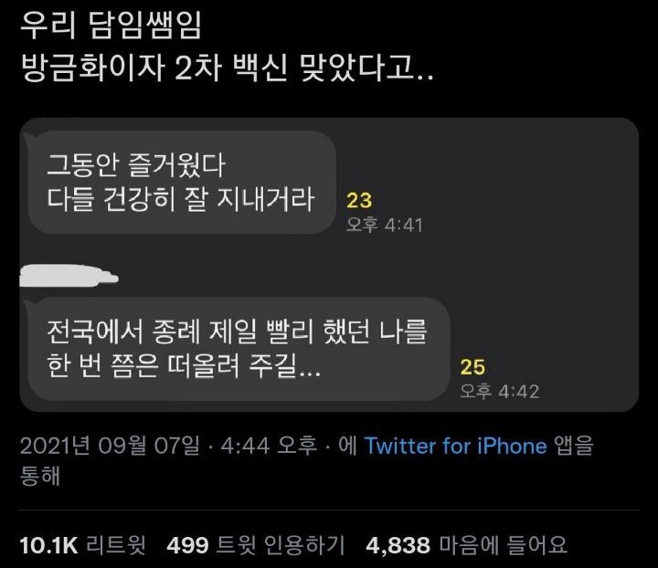 2차 백신맞은 담임 선생님.jpg