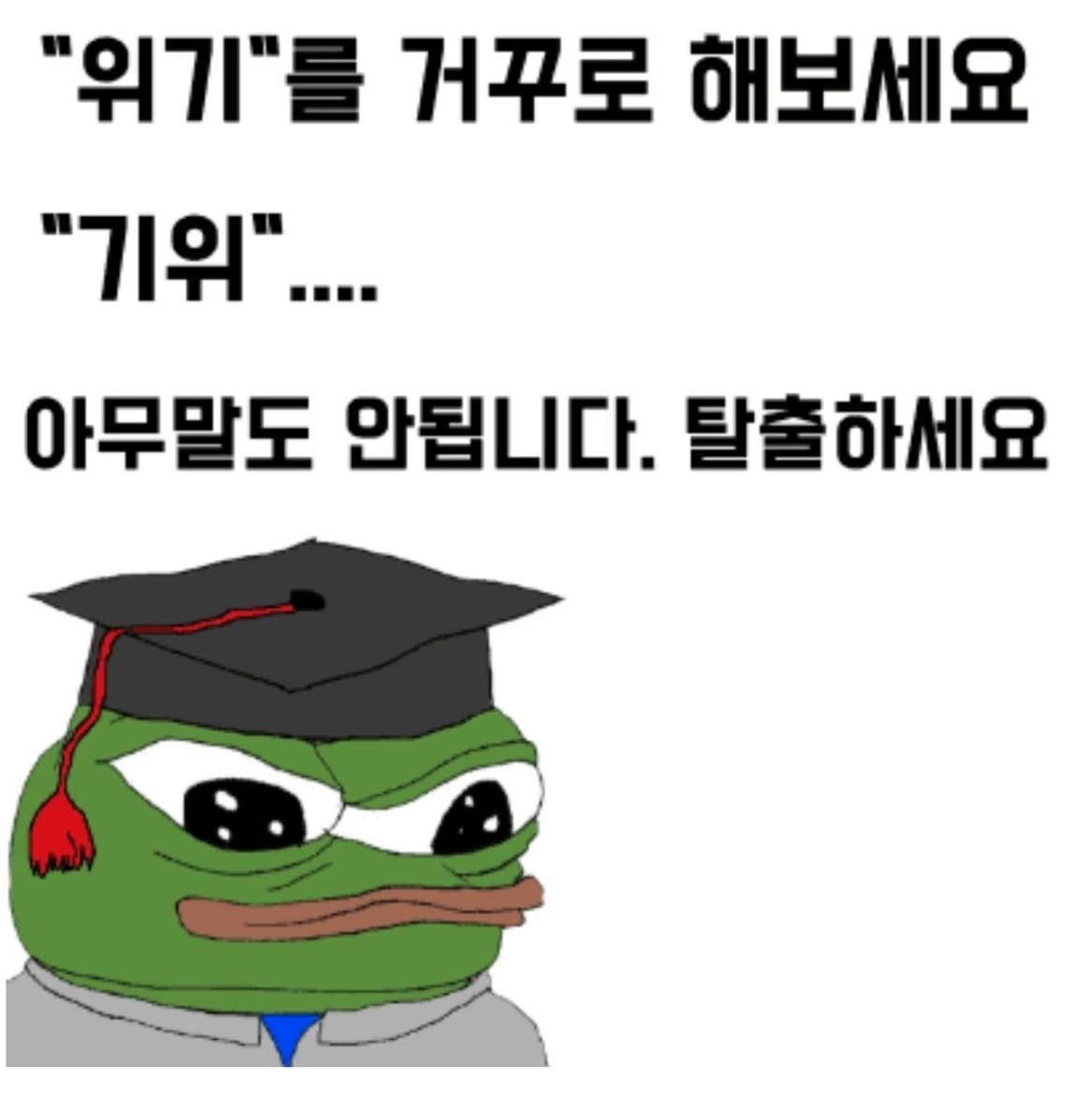 '위기'를 거꾸로 해보세요