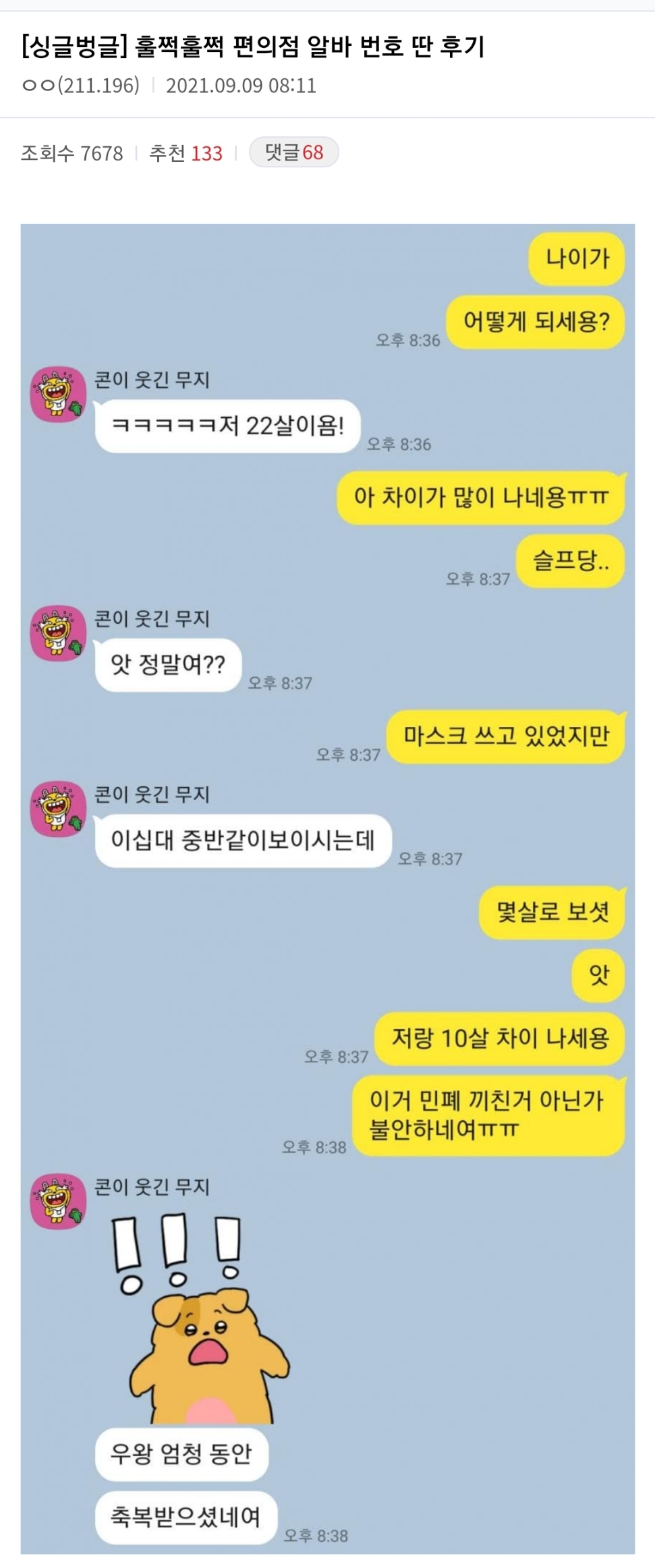 훌쩍훌쩍 편의점 알바 번따 후기...jpg