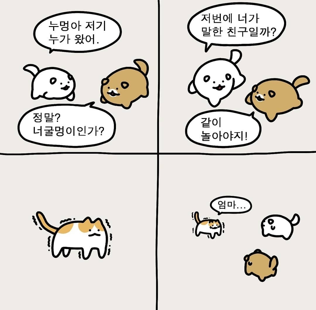 [스압] 고양이 엄마 찾아주는 강아지들.manhwa