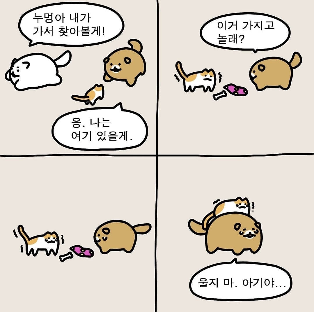 [스압] 고양이 엄마 찾아주는 강아지들.manhwa