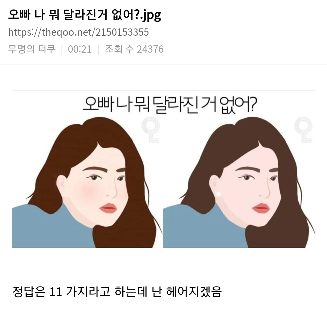 오빠 나 뭐 달라진거 없어?.jpg