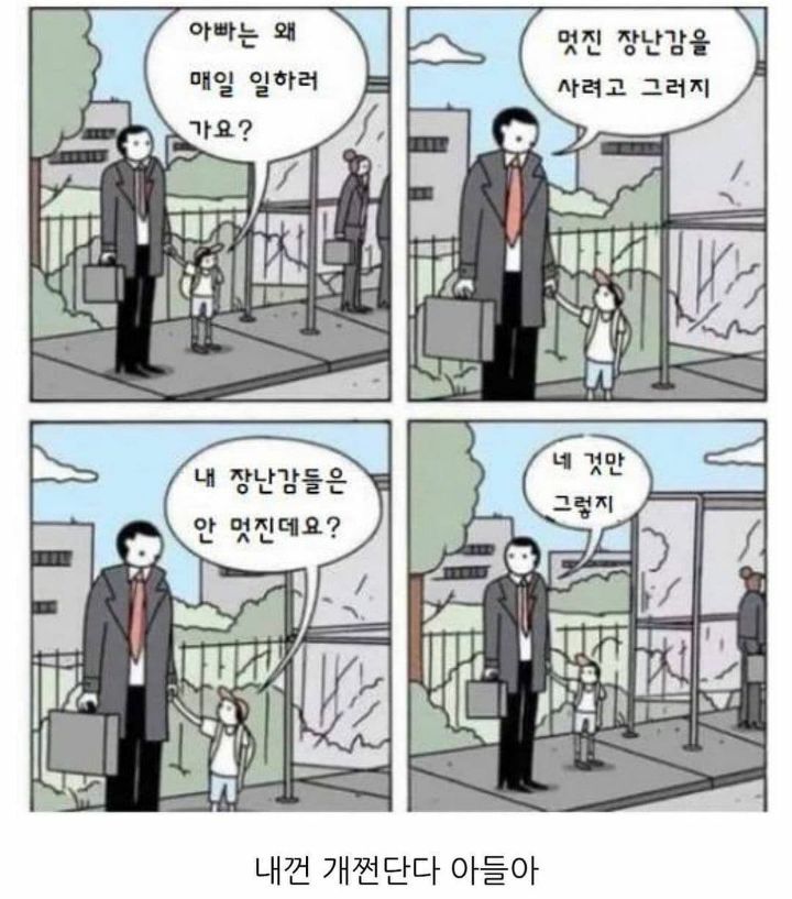 아빠가 매일 일을 하러 나가는 이유