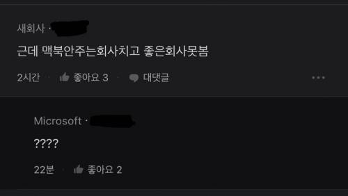 맥북  안주면 안좋은회사임?