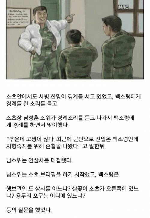 평소에 암구호 안외우고 다니는 간부들덕에 벌어진 일