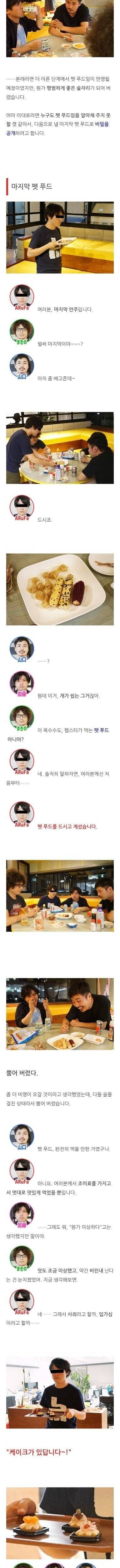 [스압] 술자리에서 몰래 펫푸드를 먹인 일본인