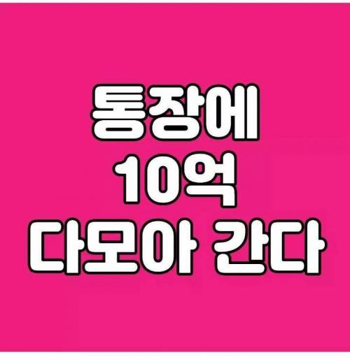 드디어,, 8년만에 통장에 10억 다 모아 간다