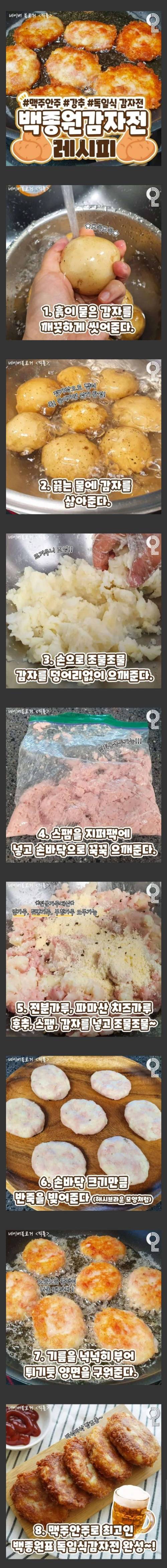 미친것같은 독일식 감자전 레시피.jpg