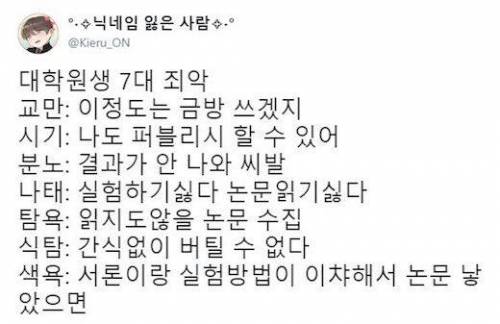 대학원생의 7대죄악.jpg