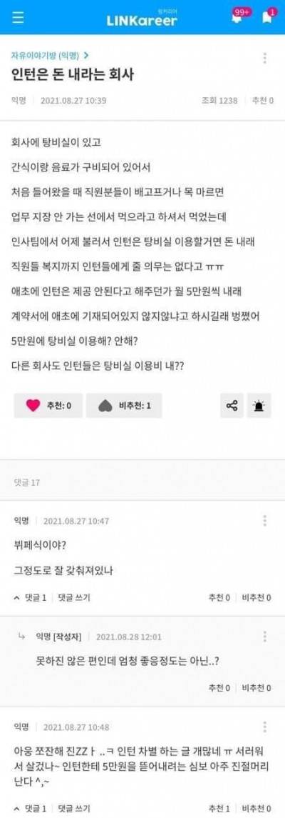 인턴은 돈내고 탕비실 이용하라는 회사