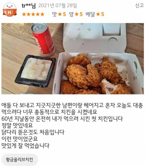 뭔가 짠한 치킨 리뷰.jpg